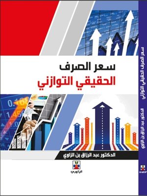 cover image of سعر الصرف الحقيقي التوازني